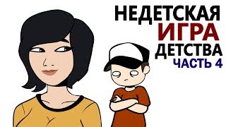 Недетская Игра Детства 4 (анимация)