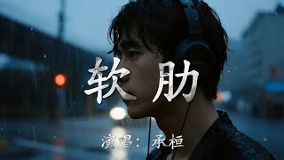 承桓 - 软肋『尊严它不甘示弱 不肯退位 懦弱却像个包袱 反复逼我 自卑』【动态歌词MV】