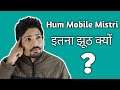 Mobile Mistri Itna Jhuth Kyon bolte ?