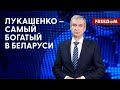 ⚡️ Лукашенко строит свои ДВОРЦЫ за ГОСБЮДЖЕТ и народный ресурс