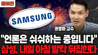 "언론은 쉬쉬하는 중입니다", 삼성, 내일 아침 발칵 뒤집힌다 (권영화 교수/ 풀버전)