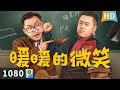 【#暖暖的微笑 / The Inspiring Smile】【剧情喜剧】李暖暖因为口吃而被同学们嘲笑 考上师范大学却得不到学校聘用！| full | 宋晓峰 / 崔志佳 / 纯情阿伟