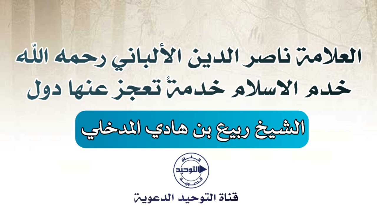 العلامة ناصر الدين الألباني خدم الاسلام خدمةً تعجز عنها دول | الشيخ ربيع بن هادي المدخلي 