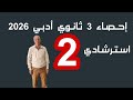حل النموذج الاسترشادي الثاني احصاء 3 ثانوي ادبي نماذج وزارة التربية و التعليم 2026