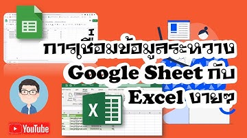 การเชื่อมข้อมูลระหว่าง Google Sheet กับ Excel ง่ายๆ