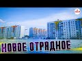 Самые ДОСТУПНЫЕ новостройки -ТУТ! ЖК Новое Отрадное, СК Выбор.