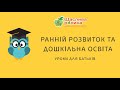 Готовність дитини до школи. Про що мають знати батьки