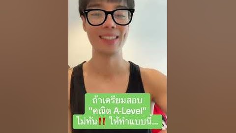ถ้าเตรียมสอบ "คณิต A-Level"ไม่ทัน‼️ ให้ทำแบบนี้...