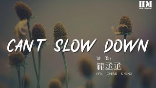 范丞丞 - Can’t Slow Down『Can't slow down』【動態歌詞Lyrics】