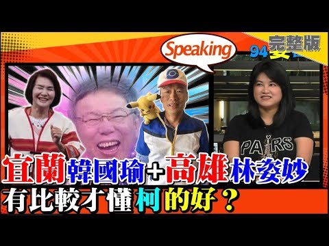 【94要客訴】柯文哲的好現在才知道?宜蘭韓國瑜大戰高雄林姿妙  網友怒請一視同仁 2019.05.27