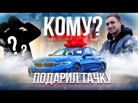 НА СТАРИНА, КАТАЙСЯ! | Подарил тачку другу!