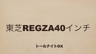 312【東芝REGZA40インチ】