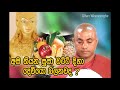 අපි තියන පූජා වට්ටි දිහා දෙවියො ඈත්තටම බලනවද koralayagama saranathissa thero. about of Buddhist gods