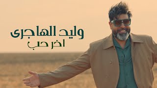 وليد الهاجري - اول حب (حصرياً) | 2022 | Walid Al Hajri - Awal Hob