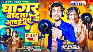 घागरु बादता तुसे नी आवडे़ 😋 Full HD 📸 Video Song 2026 ^ Champa Tukriya /Jatan Kanesh  