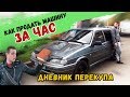 Как продать автомобиль за 1 час? Советы, уроки | Дневник перекупа