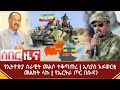 Ethiopia ሰበር ዜና - የኢትዮጵያ ሰራዊት መልሶ ተቆጣጠረ | ኢሳያስ አፉወርቂ መልክት ላኩ | የኤርትራ ጦር በሱዳን | Abel birhanu