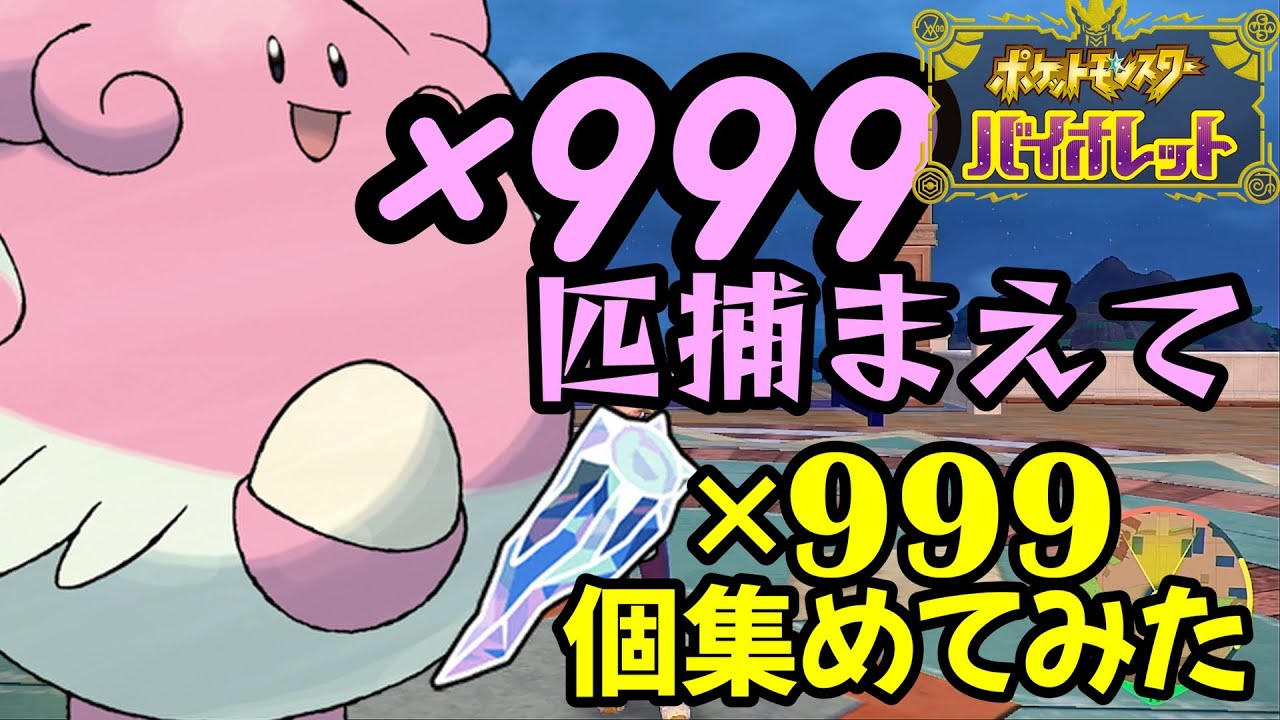 ポケモンSV】ハピナス999匹捕まえて全タイプのテラピース999個集めて
