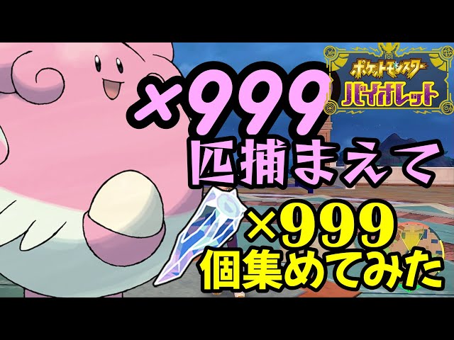 ポケモンSV】ハピナス999匹捕まえて全タイプのテラピース999個集めて