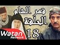 مسلسل قمر الشام ـ الحلقة 18 الثامنة عشر كاملة HD | Qamar El Cham