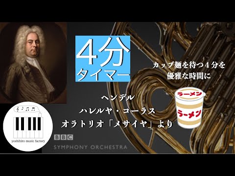 【4分タイマー】ヘンデルのハレルヤ