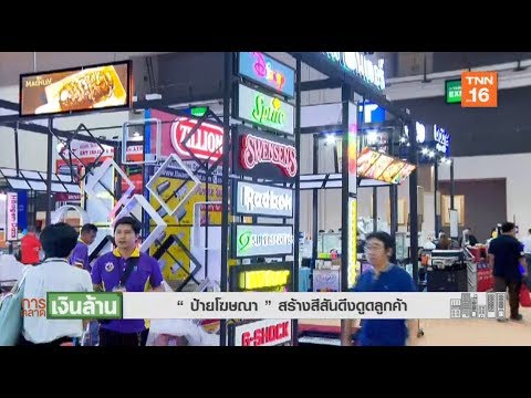 " ป้ายโฆษณา " สร้างสีสันดึงดูดลูกค้า | การตลาดเงินล้าน | 22 - 11 - 2562