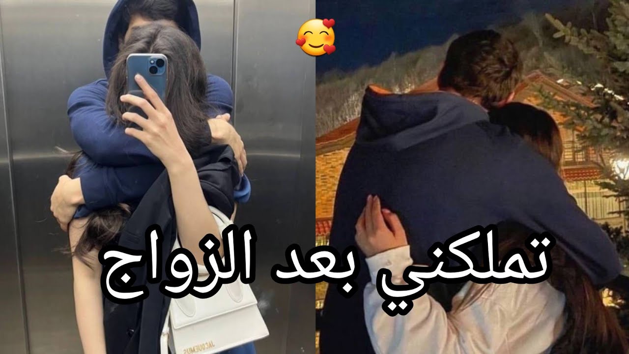 تزوجت خطيب صديقتي 💛حب التملك
