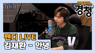 Download Lagu 210905 김재환의 경청 | 안녕 Live MP3