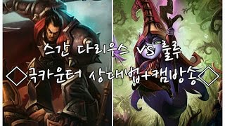 스간다리우스vs룰루 ◆카운터상대법강의◆