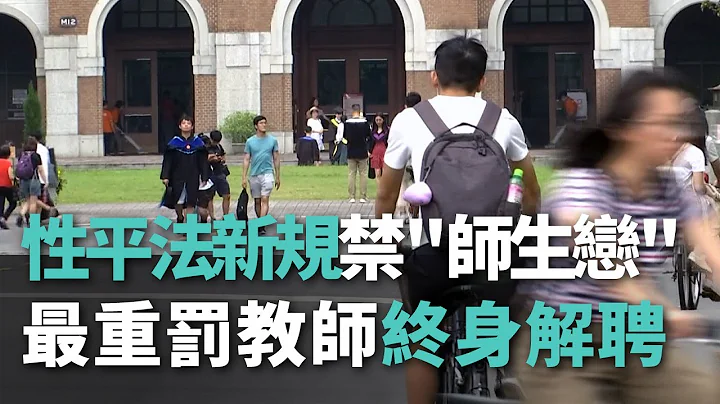性平法新规禁"师生恋" 最重罚教师终身解聘【央广新闻】 - 天天要闻