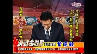 20141118 1330 葉俊敏 決戰金融家