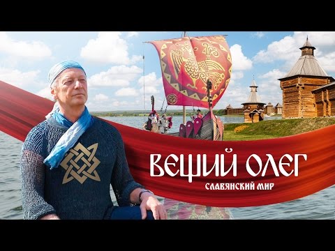 видео: Вещий Олег. Обретённая быль | Фильм Михаила Задорнова