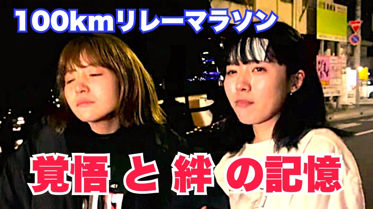 100kmリレーマラソンで証明した「覚悟」と、アイドルの「絆」の記憶【BLUEGOATS】