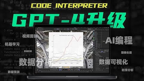 GPT-4 升级版：Code Interpreter， AI 编程，数据处理，编辑视频，自动纠错
