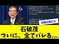 【終焉】石破茂、国民に「全てバレる   」