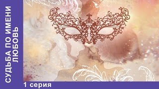 Судьба по имени Любовь. 1 серия. Сериал 2016. StarMedia. Мелодрама