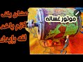إصلاح موتور غساله عاديه عنان موتورز