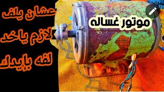 إصلاح موتور غساله عاديه| عنان موتورز