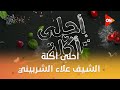 أحلى أكلة الشيف علاء الشربيني السبت 31 يناير 2026 الحلقة الكاملة