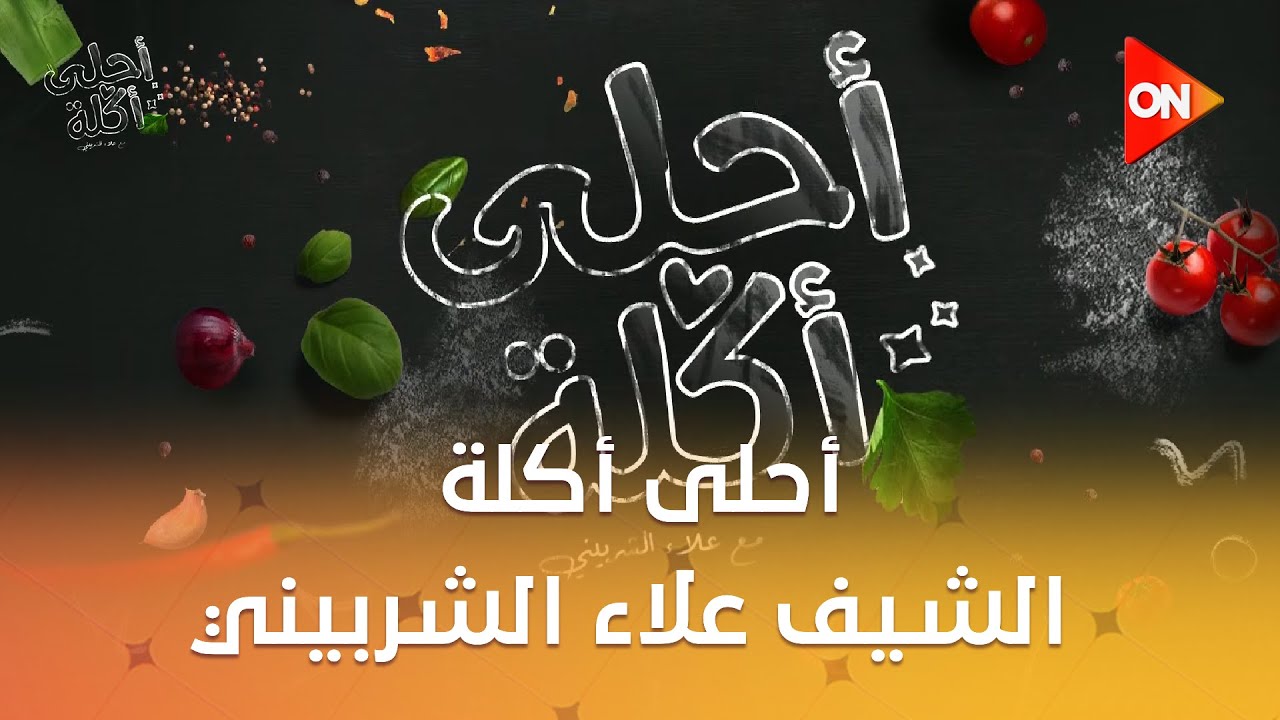 أحلى أكلة - الشيف علاء الشربيني | السبت 31 يناير 2026 | الحلقة الكاملة