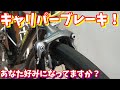 【保存版】初心者必見! キャリパーブレーキの調整方法！ロードバイクメンテナンス