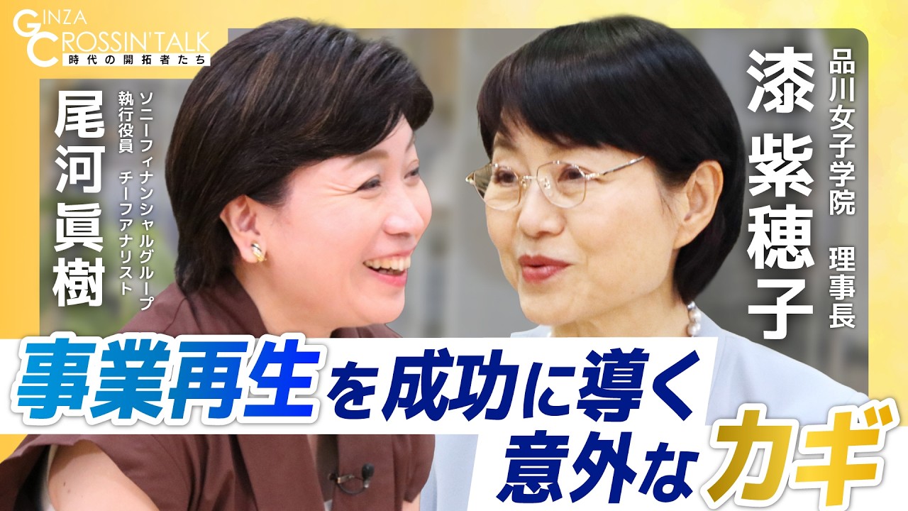 漆 紫穂子氏（品川女子学院 理事長）に聞く──事業再生を成功に導く