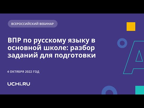 ВПР по русскому языку в основной школе: разбор заданий для подготовки