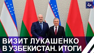 Итоги официального визита Лукашенко в Узбекистан.  О чем Президенты договорились на высшем уровне?