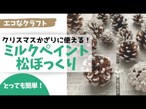 松ぼっくりで簡単！初心者でも半日で作れるクリスマスツリーの作り方