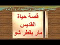 القديس العظيم مار بقطر شو