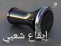 Boite à Rythme Chaabi إيقاع شعبي ميزان Boite à Rythme Chaabi إيقاع شعبي ميزان
