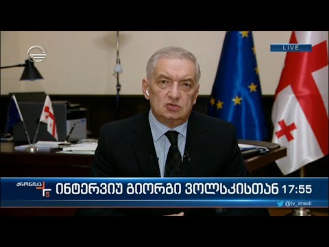 ინტერვიუ  პარლამენტის პირველ ვიცე-სპიკერთან გიორგი ვოლსკისთან