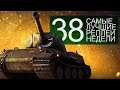 Самые Лучшие Реплеи Недели. Выпуск #38