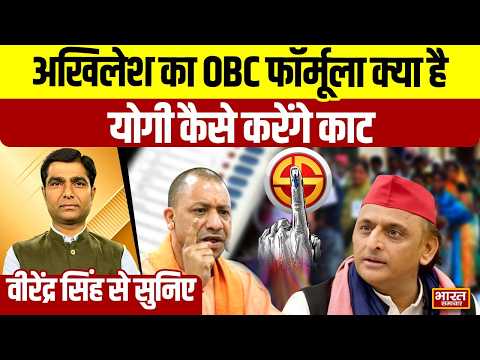 Virendra Singh से सुनिए,अखिलेश का OBC फॉर्मूला क्या है,योगी कैसे करेंगे काट